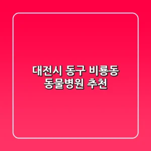 대전시 동구 비룡동 동물병원 추천