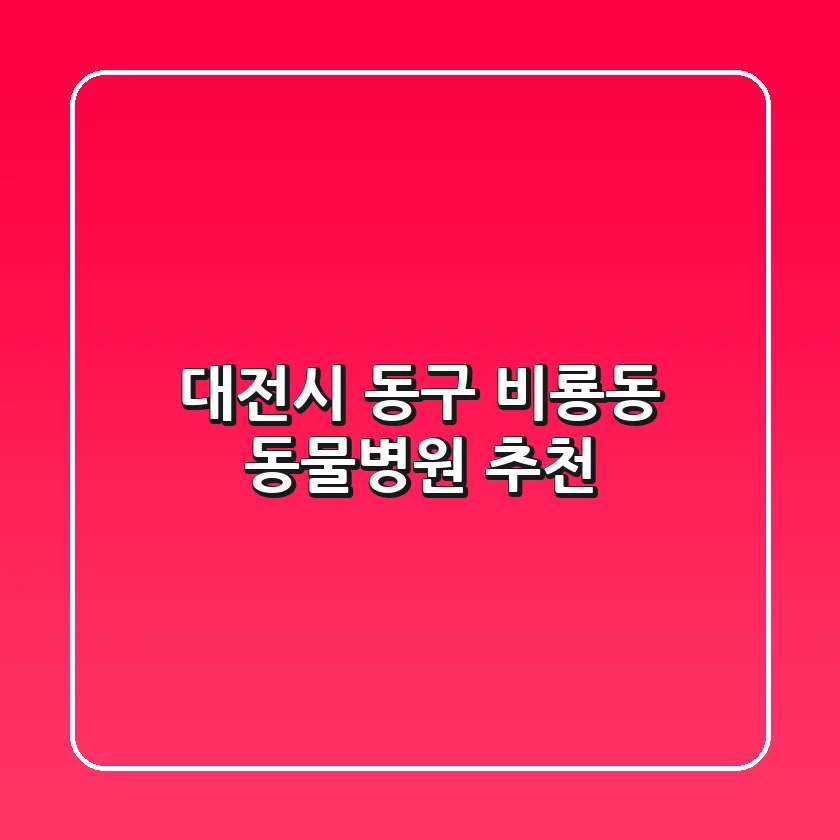 대전시 동구 비룡동 동물병원 추천