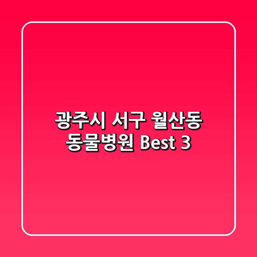 광주시 서구 월산동 동물병원 Best 3