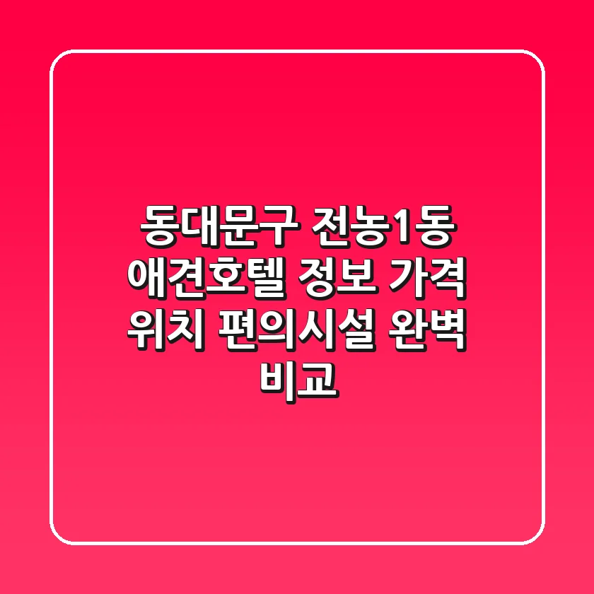 동대문구 전농1동 애견호텔 정보: 가격, 위치, 편의시설 완벽 비교