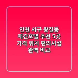 인천 서구 왕길동 애견호텔 추천 5곳 - 가격, 위치, 편의시설 완벽 비교