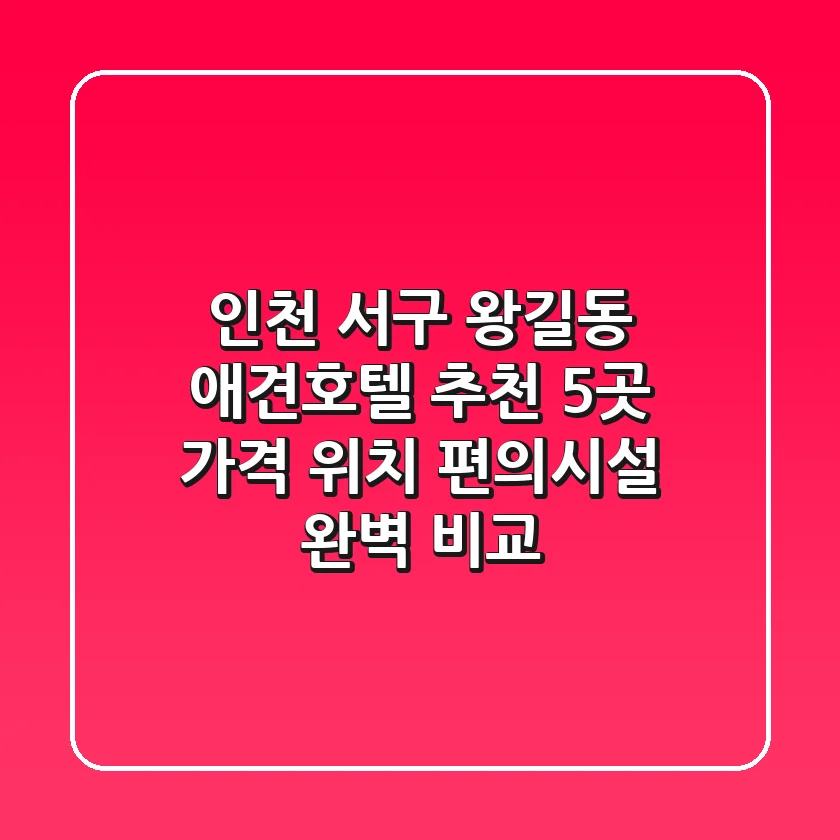 인천 서구 왕길동 애견호텔 추천 5곳 - 가격, 위치, 편의시설 완벽 비교