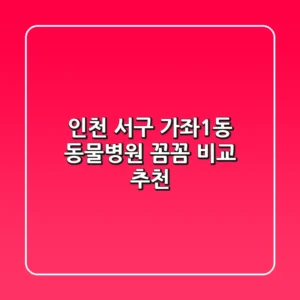 인천 서구 가좌1동 동물병원 꼼꼼 비교 추천