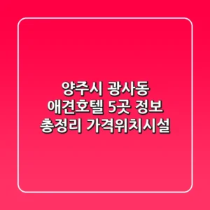 양주시 광사동 애견호텔 5곳 정보 총정리 - 가격/위치/시설