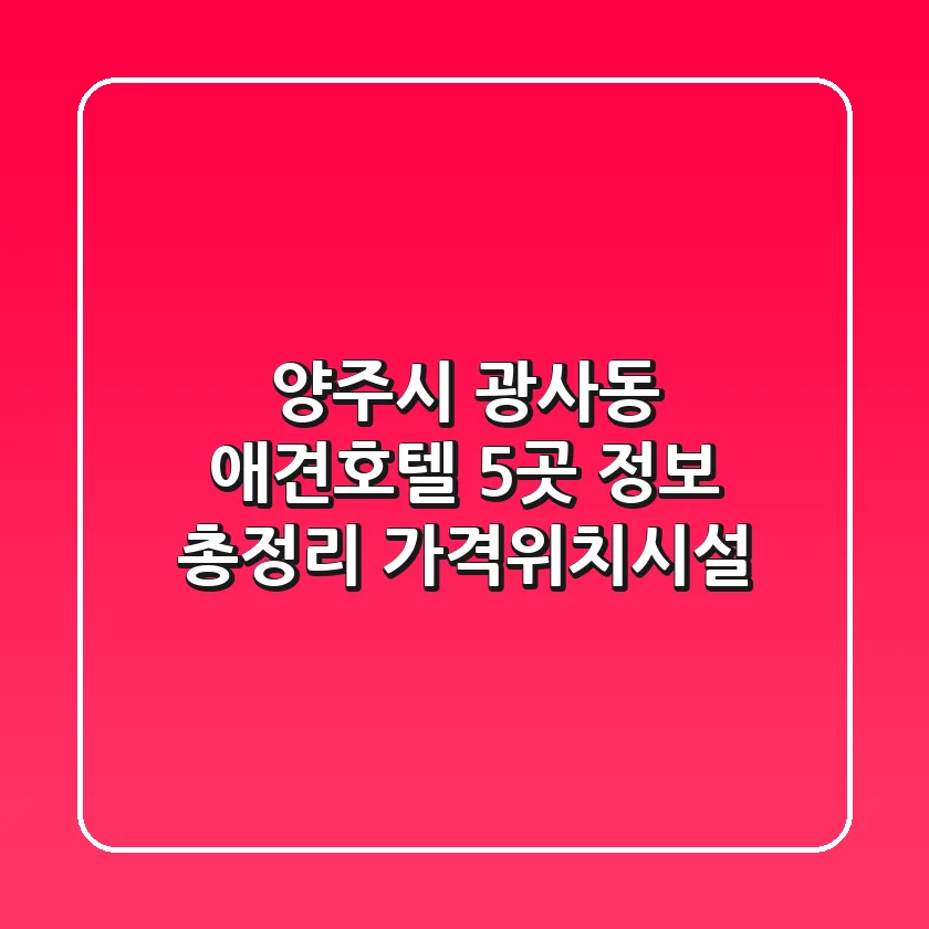 양주시 광사동 애견호텔 5곳 정보 총정리 - 가격/위치/시설