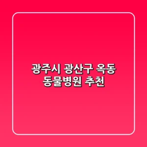 광주시 광산구 옥동 동물병원 추천