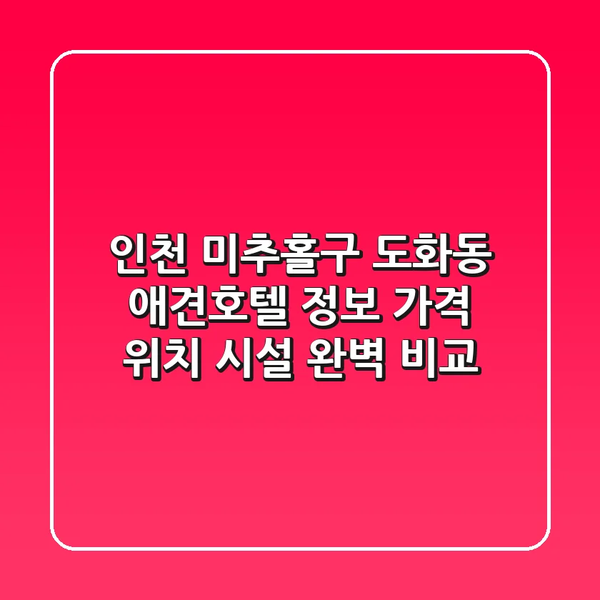 인천 미추홀구 도화동 애견호텔 정보: 가격, 위치, 시설 완벽 비교
