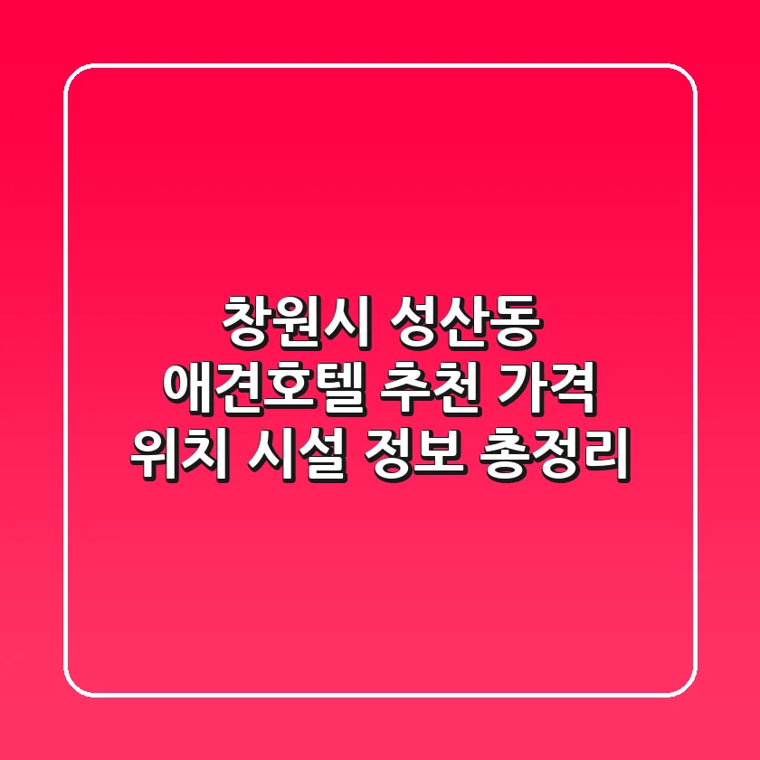 창원시 성산동 애견호텔 추천: 가격, 위치, 시설 정보 총정리