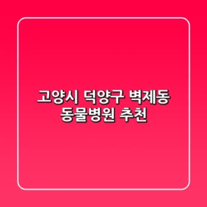 고양시 덕양구 벽제동 동물병원 추천