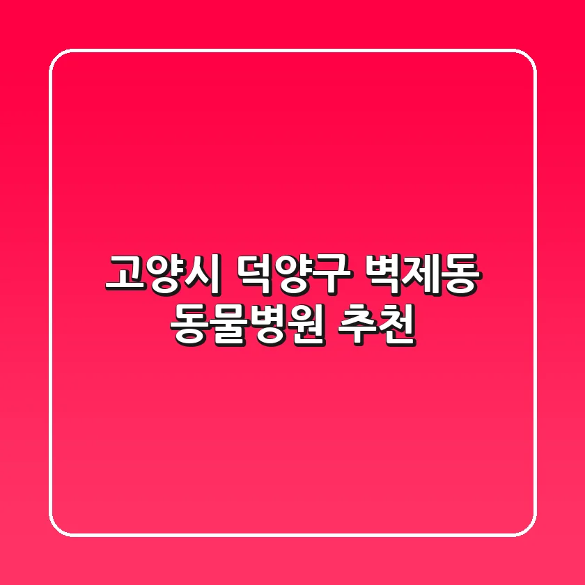 고양시 덕양구 벽제동 동물병원 추천