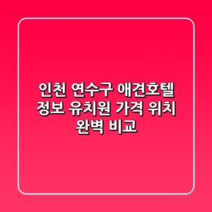 인천 연수구 애견호텔 정보: 유치원, 가격, 위치 완벽 비교