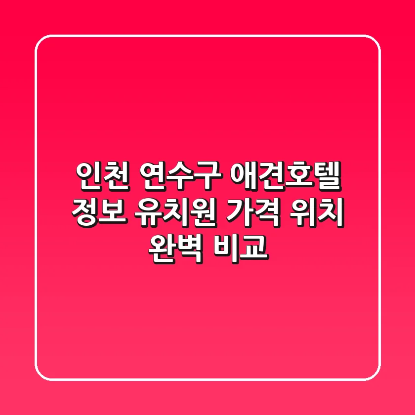 인천 연수구 애견호텔 정보: 유치원, 가격, 위치 완벽 비교