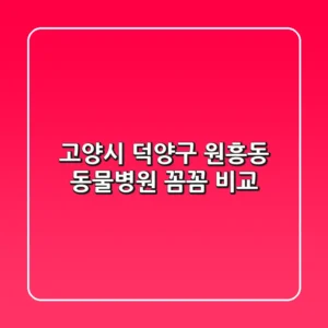 고양시 덕양구 원흥동 동물병원 : 꼼꼼 비교