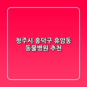 청주시 흥덕구 휴암동 동물병원 추천