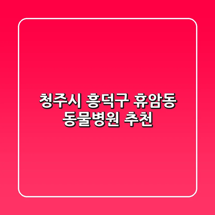 청주시 흥덕구 휴암동 동물병원 추천