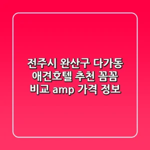 전주시 완산구 다가동 애견호텔 추천 - 꼼꼼 비교 & 가격 정보