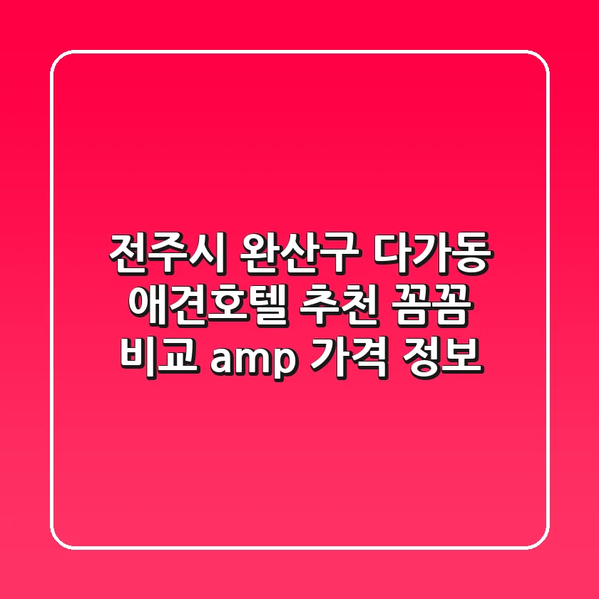 전주시 완산구 다가동 애견호텔 추천 - 꼼꼼 비교 & 가격 정보