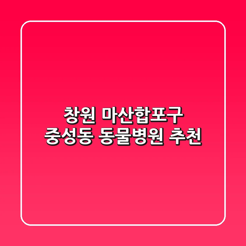 창원 마산합포구 중성동 동물병원 추천
