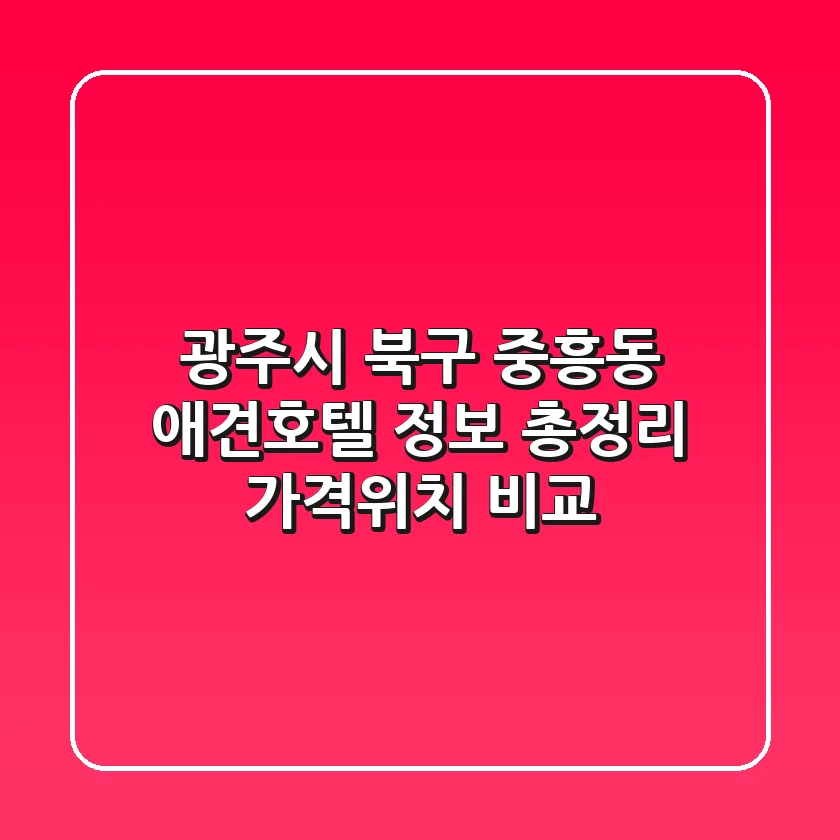 광주시 북구 중흥동 애견호텔 정보 총정리 - 가격/위치 비교