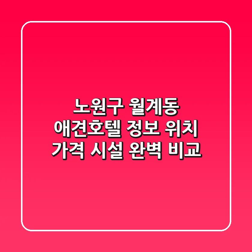 노원구 월계동 애견호텔 정보: 위치, 가격, 시설 완벽 비교