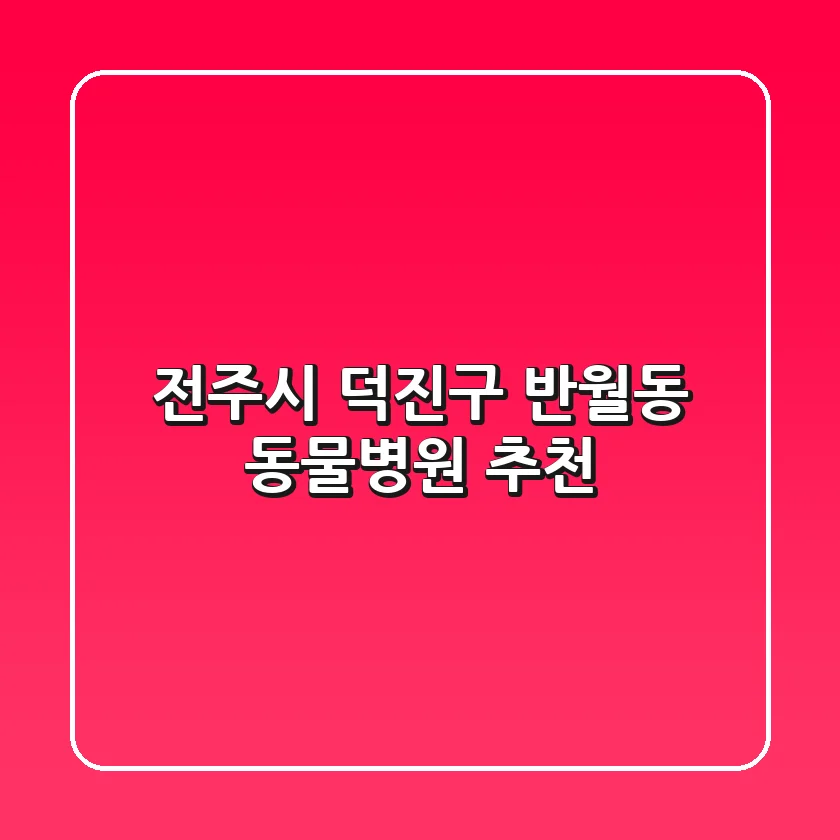 전주시 덕진구 반월동 동물병원 추천