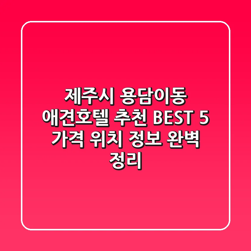 제주시 용담이동 애견호텔 추천 BEST 5 - 가격, 위치 정보 완벽 정리