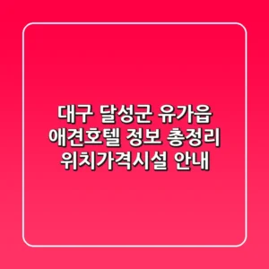 대구 달성군 유가읍 애견호텔 정보 총정리 - 위치/가격/시설 안내