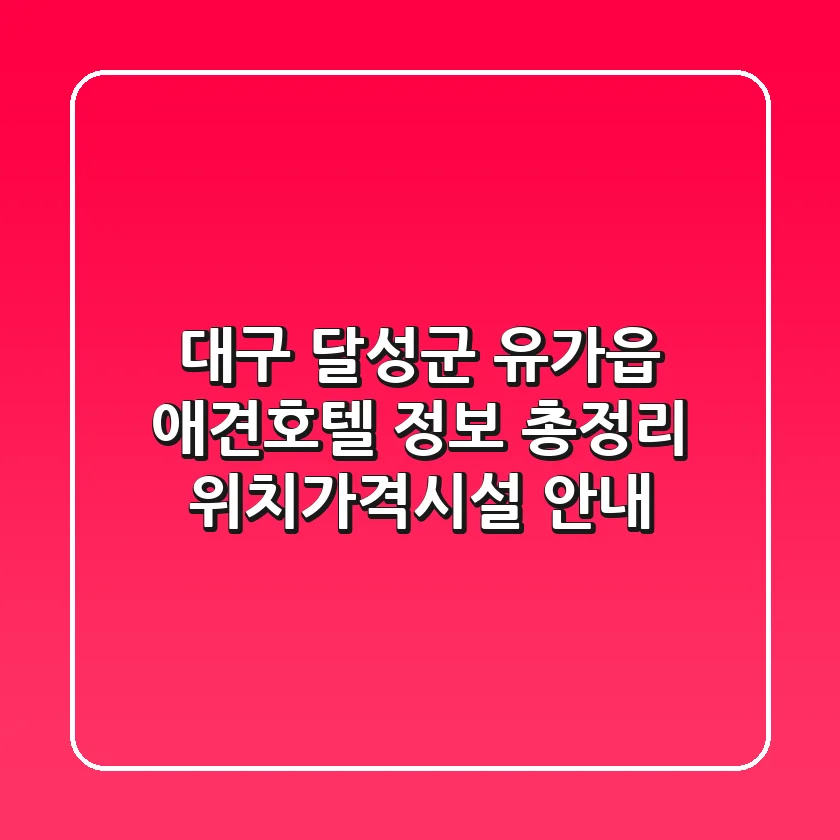 대구 달성군 유가읍 애견호텔 정보 총정리 - 위치/가격/시설 안내