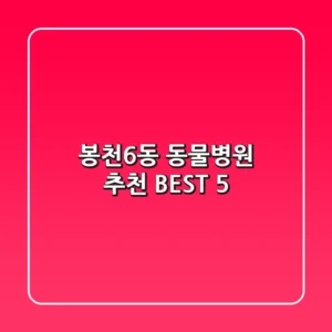 봉천6동 동물병원 추천 BEST 5