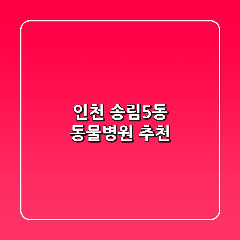 인천 송림5동 동물병원 추천