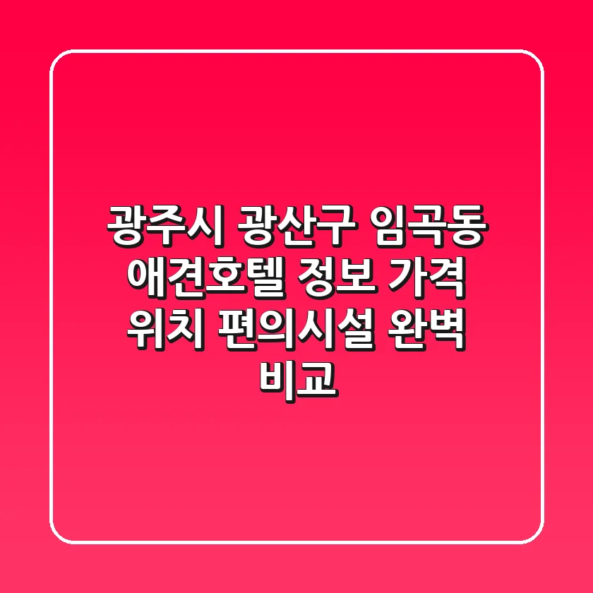 광주시 광산구 임곡동 애견호텔 정보: 가격, 위치, 편의시설 완벽 비교