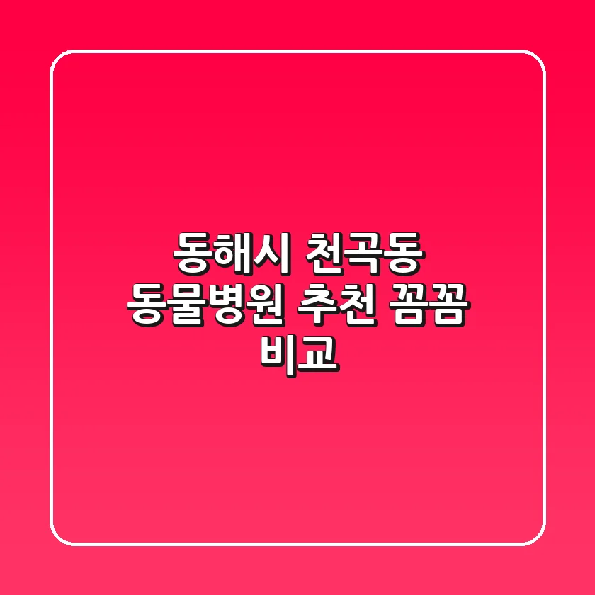 동해시 천곡동 동물병원 추천 : 꼼꼼 비교!