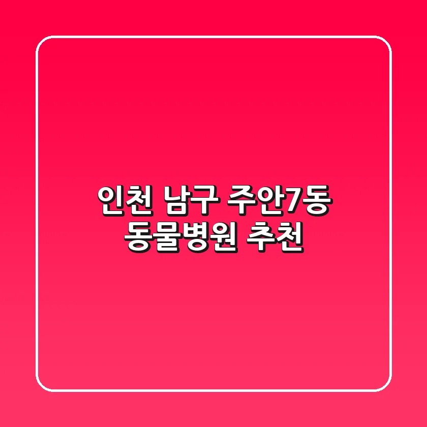 인천 남구 주안7동 동물병원 추천