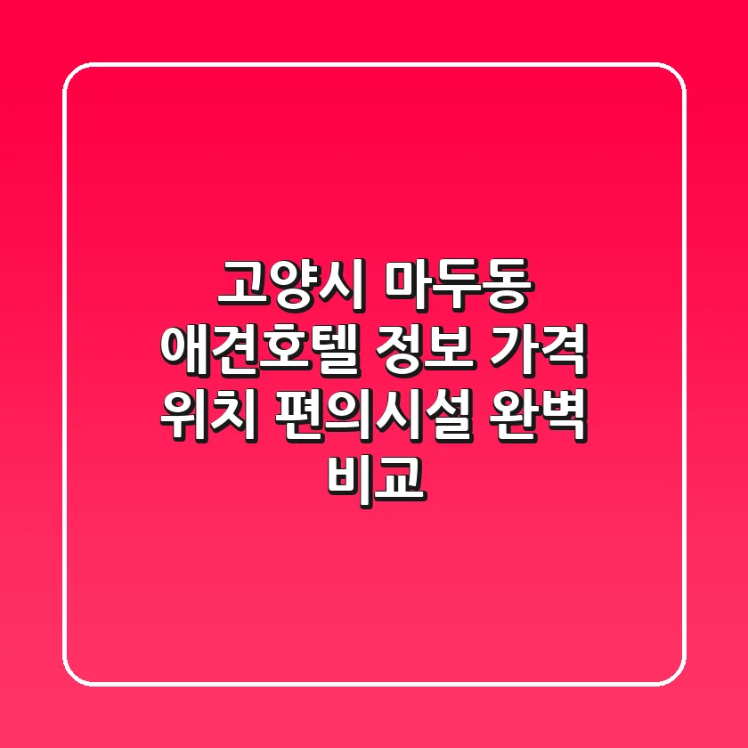 고양시 마두동 애견호텔 정보: 가격, 위치, 편의시설 완벽 비교