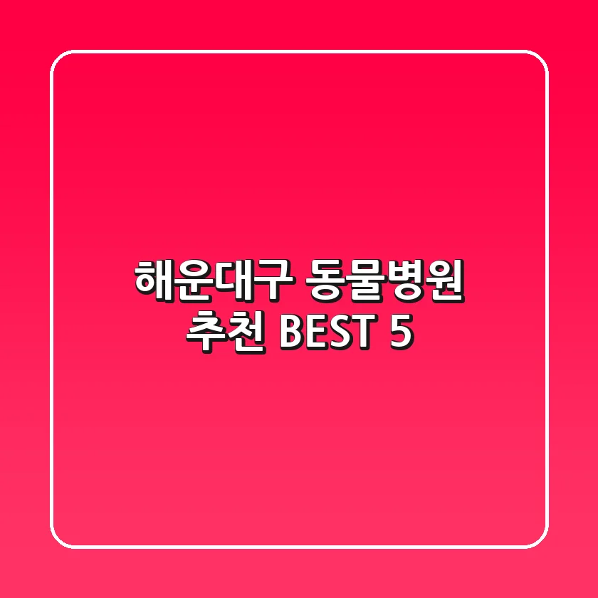해운대구 동물병원 추천 BEST 5