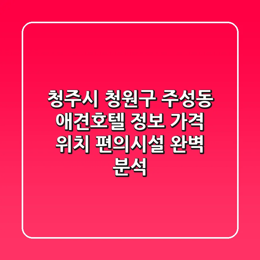 청주시 청원구 주성동 애견호텔 정보: 가격, 위치, 편의시설 완벽 분석
