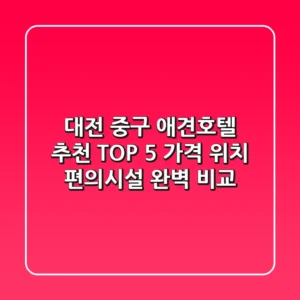 대전 중구 애견호텔 추천 TOP 5 - 가격, 위치, 편의시설 완벽 비교