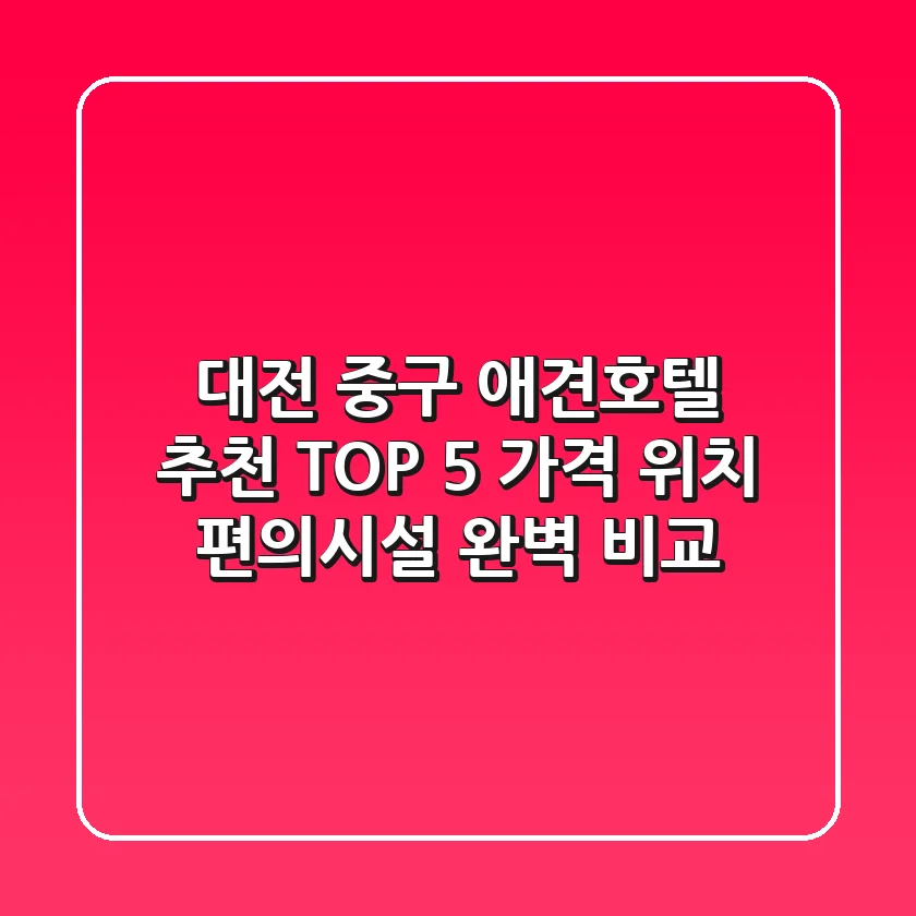 대전 중구 애견호텔 추천 TOP 5 - 가격, 위치, 편의시설 완벽 비교