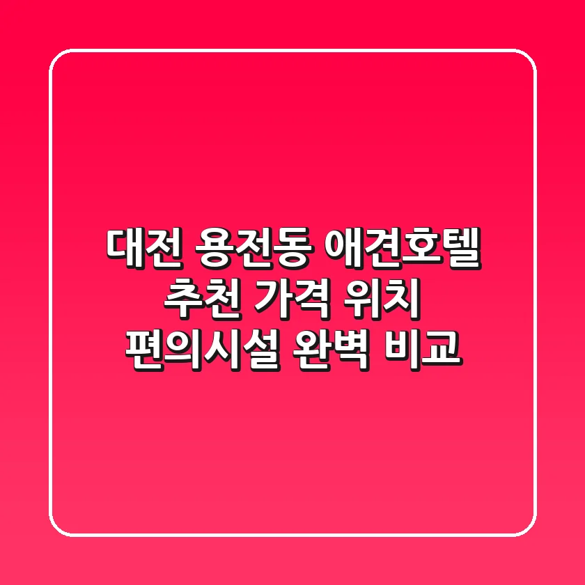 대전 용전동 애견호텔 추천: 가격, 위치, 편의시설 완벽 비교