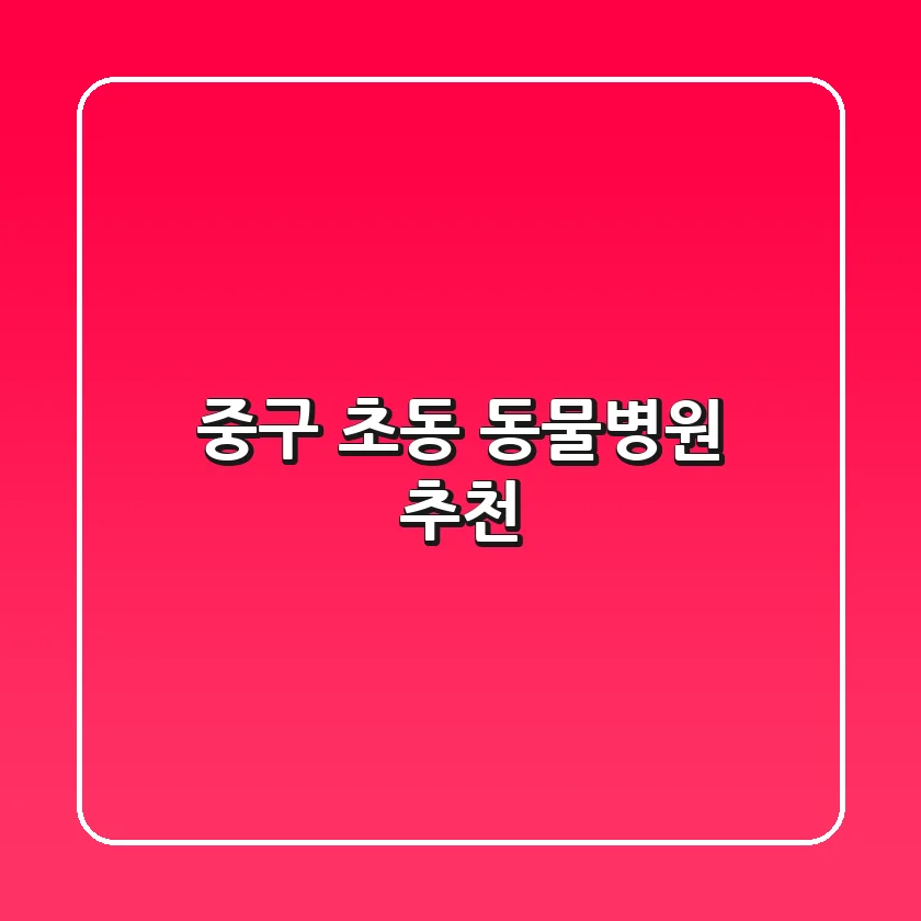 중구 초동 동물병원 추천