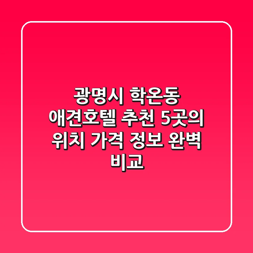 광명시 학온동 애견호텔 추천: 5곳의 위치, 가격 정보 완벽 비교