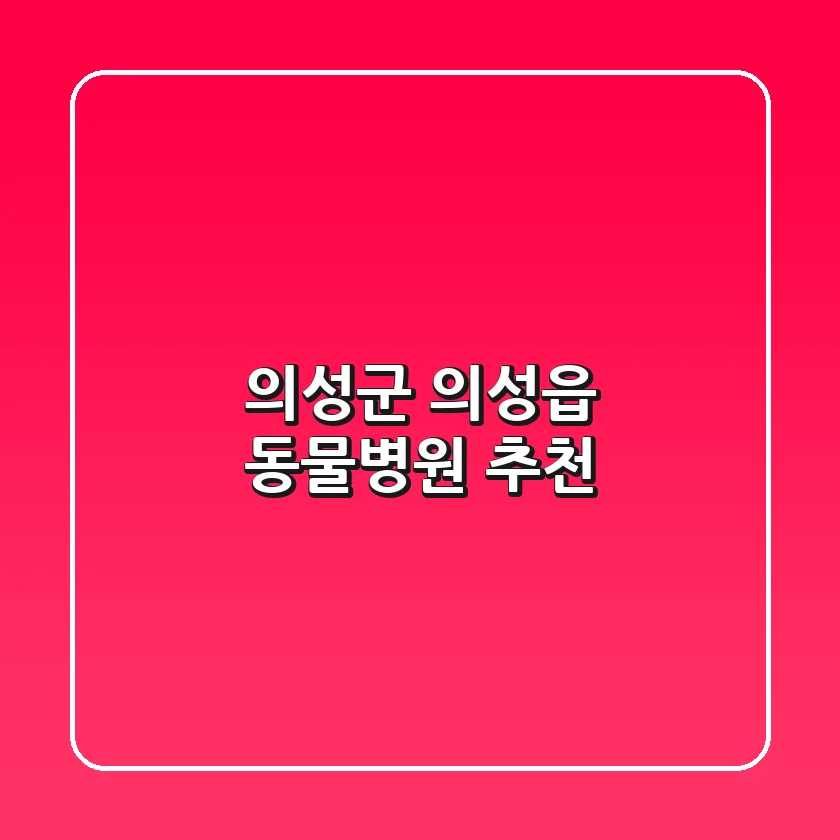 의성군 의성읍 동물병원 추천