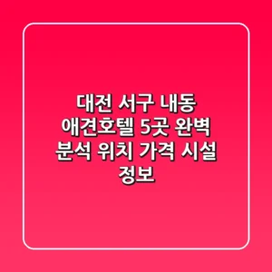 대전 서구 내동 애견호텔 5곳 완벽 분석 - 위치, 가격, 시설 정보