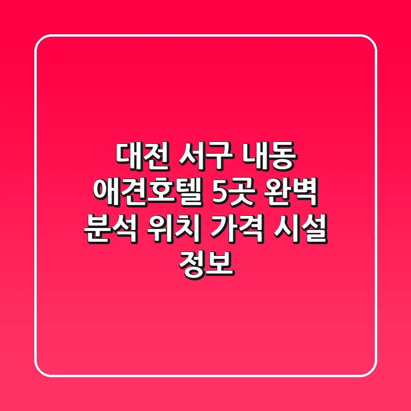대전 서구 내동 애견호텔 5곳 완벽 분석 - 위치, 가격, 시설 정보