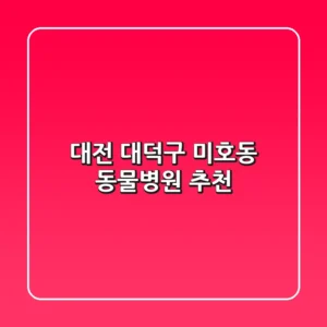 대전 대덕구 미호동 동물병원 추천