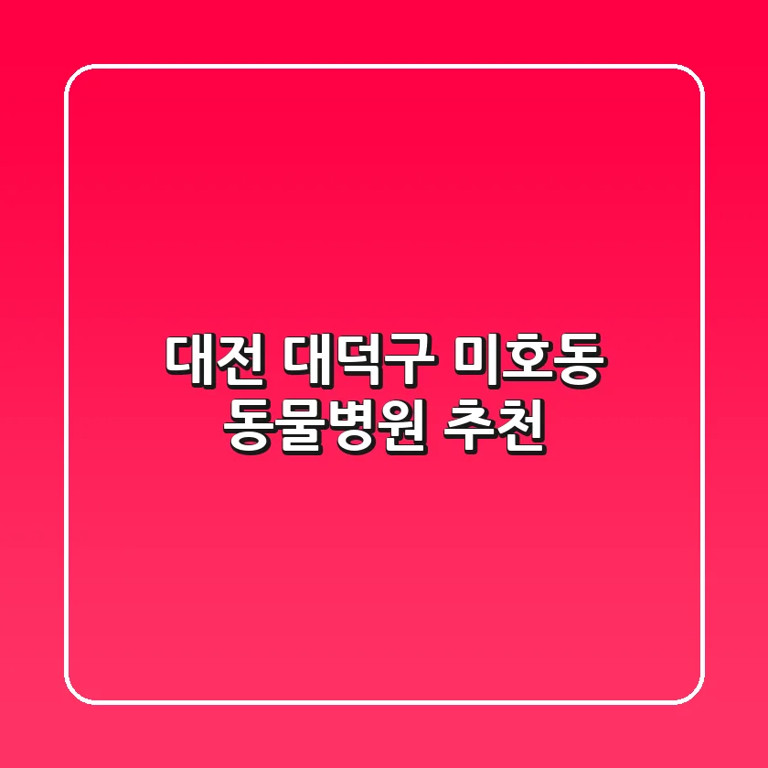대전 대덕구 미호동 동물병원 추천