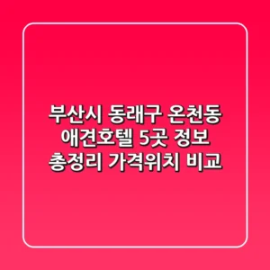 부산시 동래구 온천동 애견호텔 5곳 정보 총정리 - 가격/위치 비교