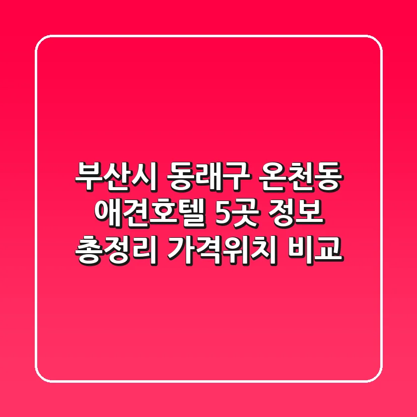 부산시 동래구 온천동 애견호텔 5곳 정보 총정리 - 가격/위치 비교