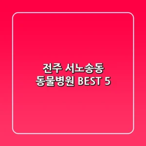 전주 서노송동 동물병원 BEST 5