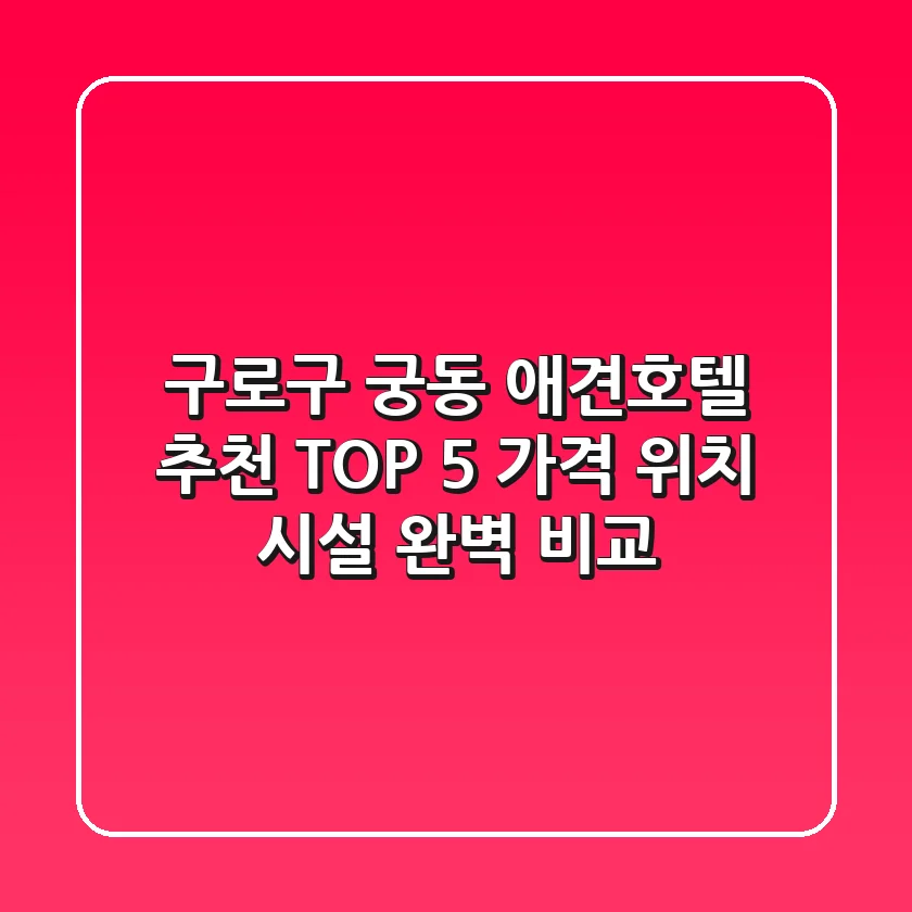 구로구 궁동 애견호텔 추천 TOP 5 - 가격, 위치, 시설 완벽 비교
